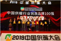 民族魂 中國(guó)造，圣勞倫斯喜獲“2019中國(guó)供暖行業(yè)百?gòu)?qiáng)品牌”