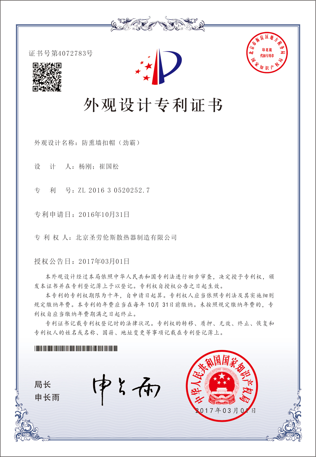 圣勞倫斯暖氣片專(zhuān)利證書(shū)